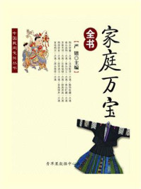 家庭万宝全书