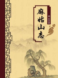 麻姑山志(无注释版)