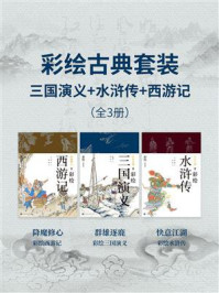 彩绘古典名著套装（全3册）