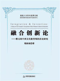 融合创新论：蔡元培中西文化教育观的历史研究