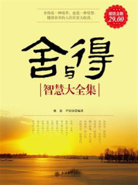舍与得智慧大全集