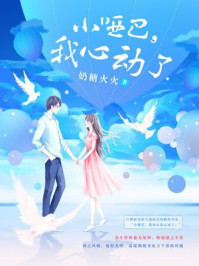 小哑巴,我心动了