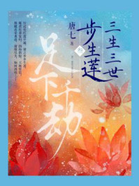 三生三世步生莲(叁):足下千劫