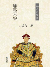 雍正皇帝·雕弓天狼