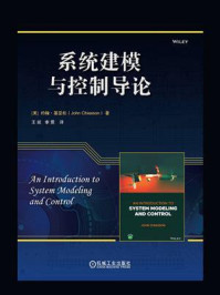 系统建模与控制导论
