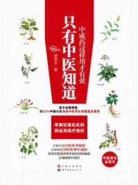 只有中医知道:中成药这样用才有效