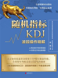 随机指标KDJ:波段操作精解
