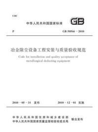 冶金除尘设备工程安装与质量验收规范（GB 50566-2010）