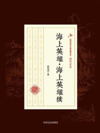 海上英雄·海上英雄续