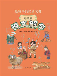 给孩子的经典名著:说文解字(彩绘版)