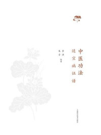 中医功法适宜病证谱（英文版）