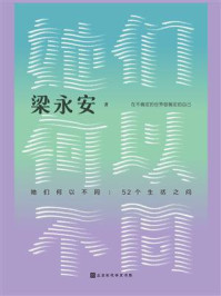 她们何以不同：52个生活之问
