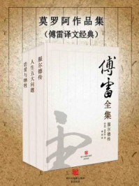 莫罗阿作品集（傅雷译文经典）