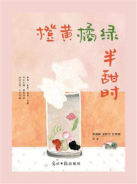 橙黄橘绿半甜时