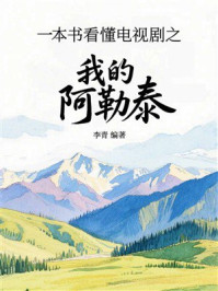 一本书看懂电视剧之我的阿勒泰
