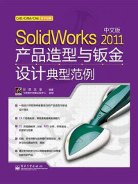 Solidworks 2011中文版产品造型与钣金设计典型范例