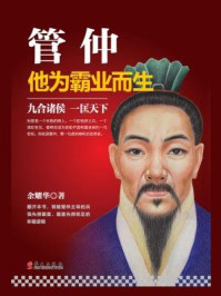 管仲:他为霸业而生