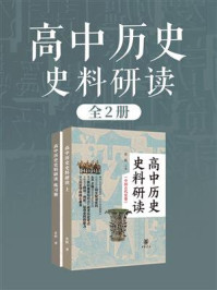 高中历史史料研读(中国古代史卷·全2册)
