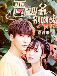 恶魔少爷别吻我