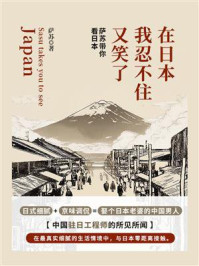在日本，我忍不住又笑了