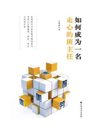 如何成为一名走心的班主任