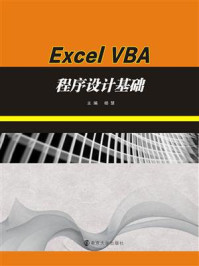 21世纪高等院校计算机应用规划教材..Excel，VBA程序设计基础