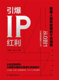 引爆IP红利