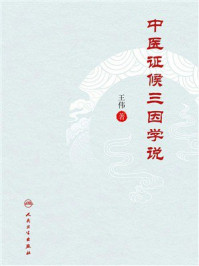 中医证候三因学说