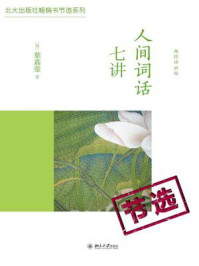 人间词话七讲（节选）