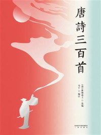 唐诗三百首