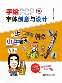 手绘POP字体创意与设计