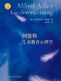 阿德勒儿童教育心理学