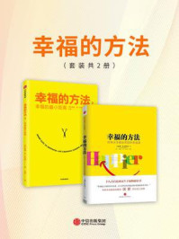 幸福的方法(套装共2册)(电子书不进包月)