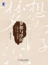 梦想与浮沉：A股十年上市博弈（2004～2014）
