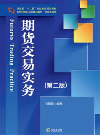 期货交易实务