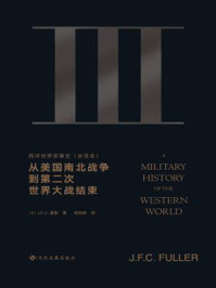 西洋世界军事史（第三卷）