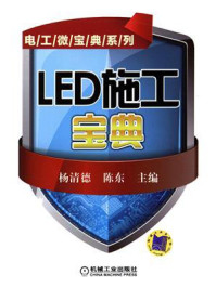 LED施工宝典