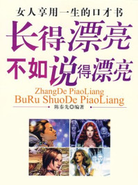 长得漂亮不如说得漂亮