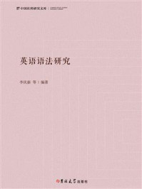 英语语法研究
