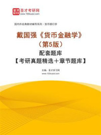 戴国强《货币金融学》（第5版）配套题库【考研真题精选＋章节题库】