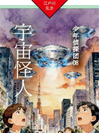 宇宙怪人:少年侦探团08