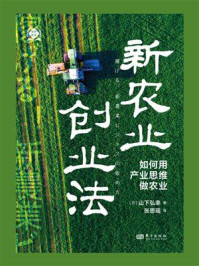 新农业创业法:如何用产业思维做农业