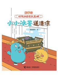 小小冰鉴送清凉