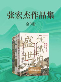 张宏杰作品集(全3册)