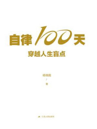 自律100天,穿越人生盲点