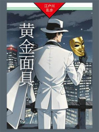 黄金面具：明智小五郎探案07