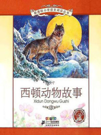 西顿动物故事