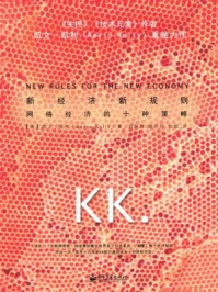 新经济,新规则:网络经济的十种策略(凯文·凯利系列)