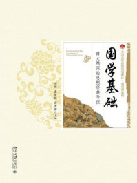 国学基础——博大精深的思想经典导读
