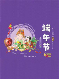 我们的传统节日：端午节